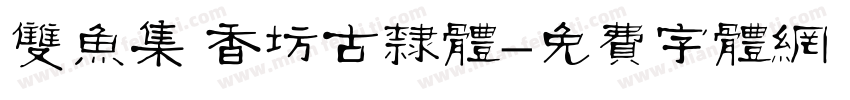 双鱼集 香坊古隶体字体转换